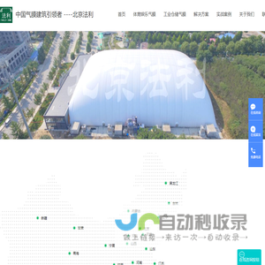 膜结构-充气膜建筑-充气膜体育馆-气膜冰球馆-气膜煤棚煤场全封闭-北京法利膜结构技术有限公司