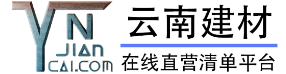 云南YN建材网,昆明本土建材厂家，部分材料提供施工安装服务。